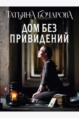 Дом без привидений