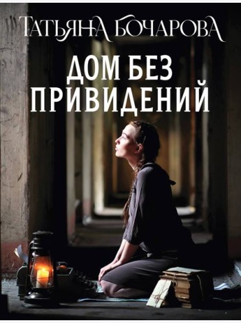 Дом без привидений