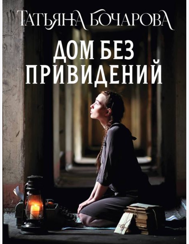 Дом без привидений