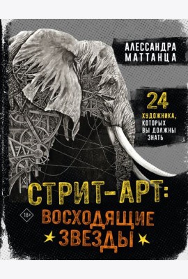 Стрит-арт: восходящие звезды