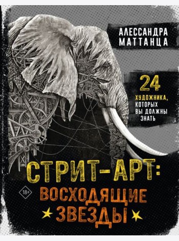 Стрит-арт: восходящие звезды