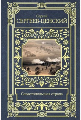 Севастопольская страда