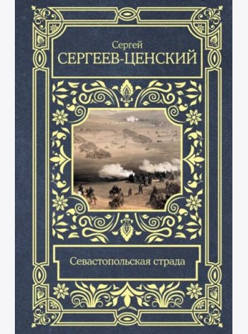Севастопольская страда