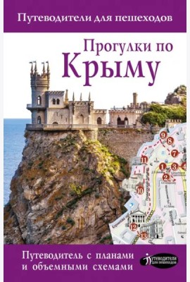 Прогулки по Крыму. Путеводитель для пешеходов