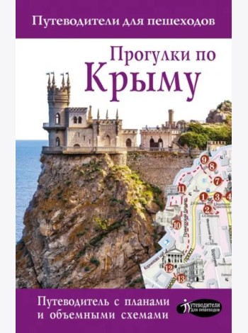 Прогулки по Крыму. Путеводитель для пешеходов