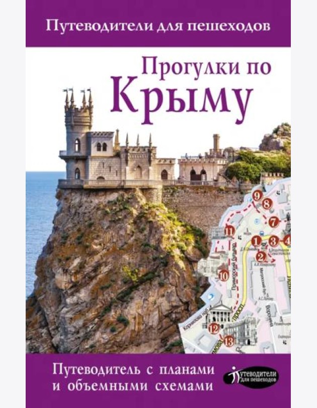 Прогулки по Крыму. Путеводитель для пешеходов