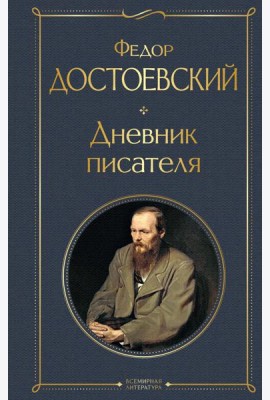 Дневник писателя