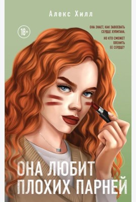 Она любит плохих парней