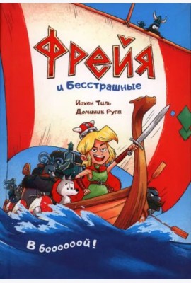 Фрейя и Бесстрашные