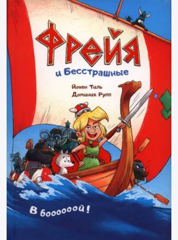 Фрейя и Бесстрашные