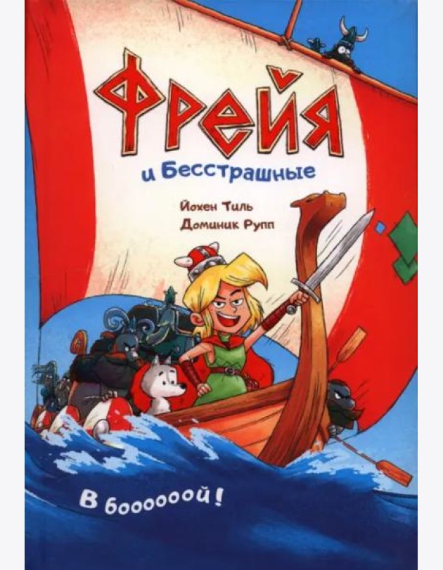 Фрейя и Бесстрашные