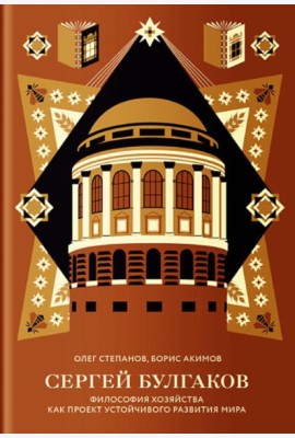 Сергей Булгаков. Философия хозяйства как проект устойчивого развития мира