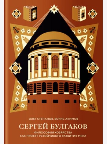 Сергей Булгаков. Философия хозяйства как проект устойчивого развития мира