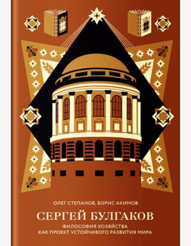 Сергей Булгаков. Философия хозяйства как проект устойчивого развития мира