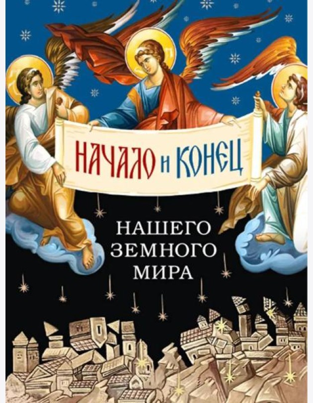 Начало и конец нашего земного мира: Опыт раскратия пророчества Апокалипсиса