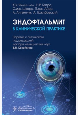 Эндофтальмит в клинической практике