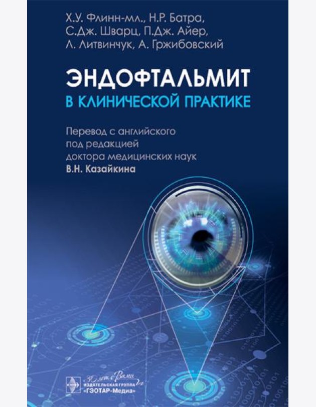 Эндофтальмит в клинической практике