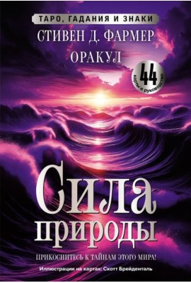 Сила природы. Оракул. 44 карты и руководство. Таро, гадания и знаки