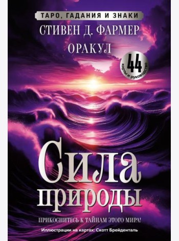 Сила природы. Оракул. 44 карты и руководство. Таро, гадания и знаки