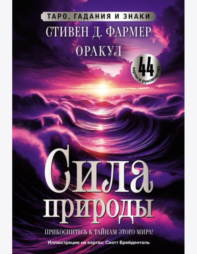 Сила природы. Оракул. 44 карты и руководство. Таро, гадания и знаки