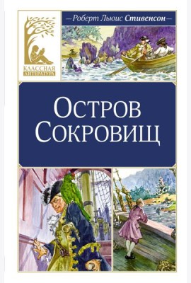 Остров Сокровищ