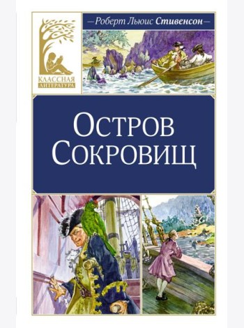 Остров Сокровищ