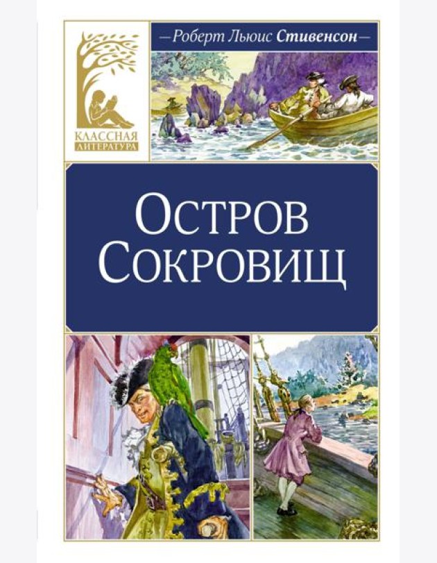 Остров Сокровищ