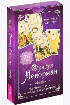 Оракул Ленорман. Быстрые ответы на повседневные вопросы (36 карт) (6186)