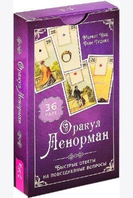 Оракул Ленорман. Быстрые ответы на повседневные вопросы (36 карт) (6186)