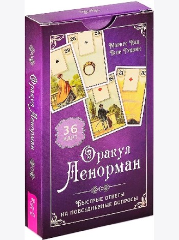 Оракул Ленорман. Быстрые ответы на повседневные вопросы (36 карт) (6186)