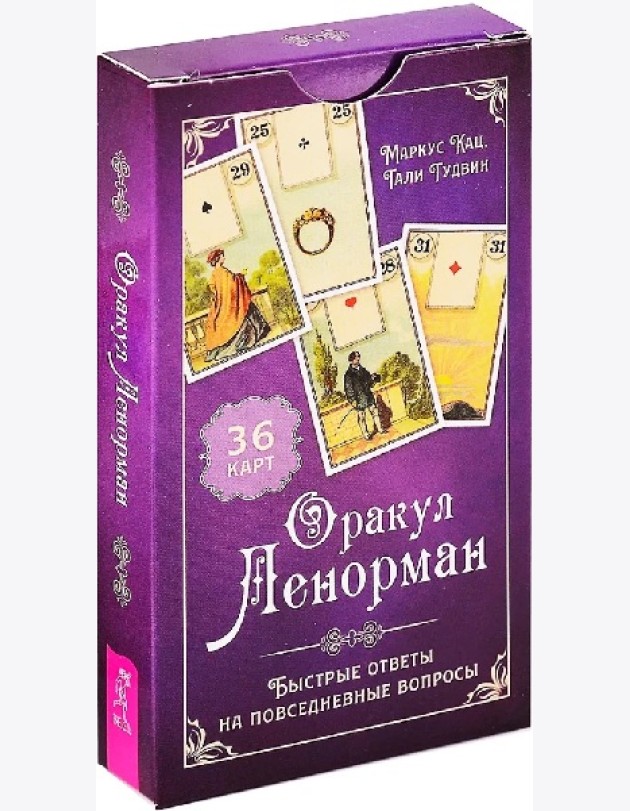 Оракул Ленорман. Быстрые ответы на повседневные вопросы (36 карт) (6186)