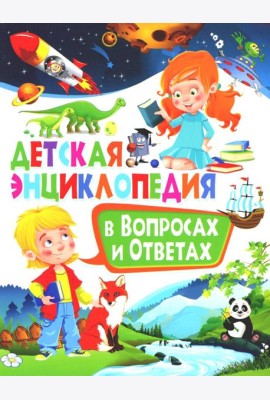 Детская энциклопедия в вопросах и ответах