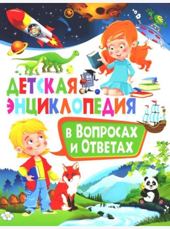 Детская энциклопедия в вопросах и ответах
