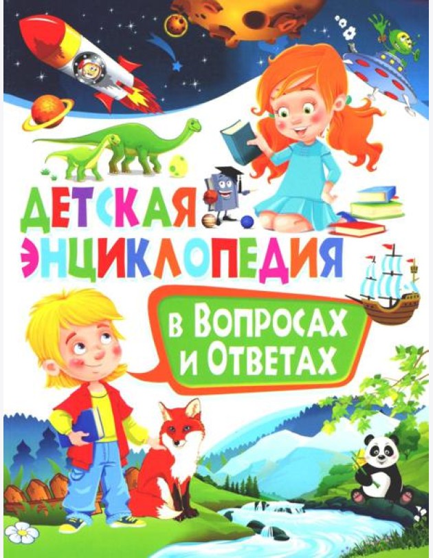 Детская энциклопедия в вопросах и ответах