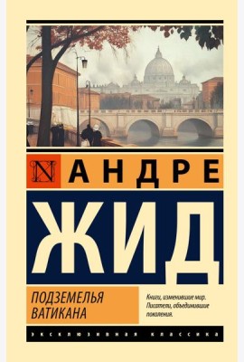 Подземелья Ватикана