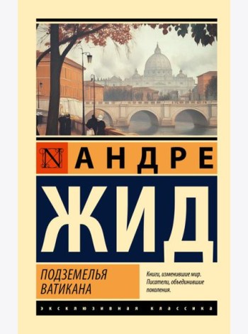 Подземелья Ватикана