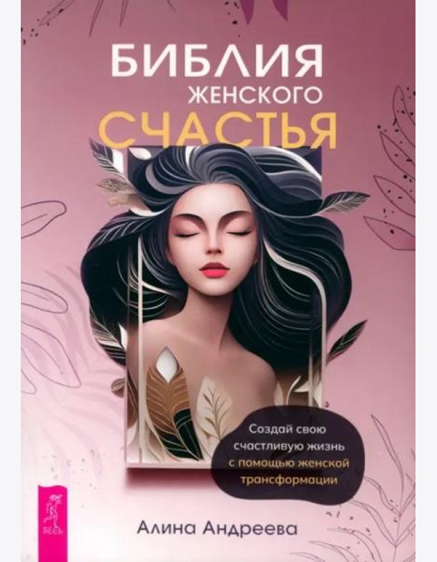 Библия женского счастья. Создай свою счастливую жизнь с помощью женской трансформации (6313)
