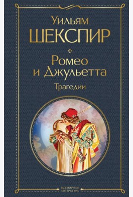 Ромео и Джульетта: трагедии