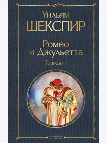 Ромео и Джульетта: трагедии