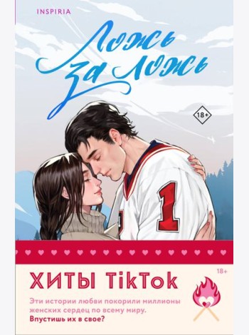 Комплект из 2-х книг (Ложь за ложь + Все сложно)