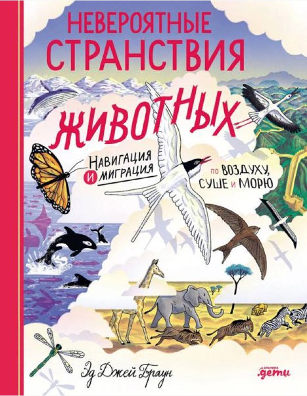 Невероятные странствия животных : навигация и миграция по воздуху, суше и морю