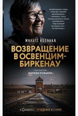 Возвращение в Освенцим-Биркенау