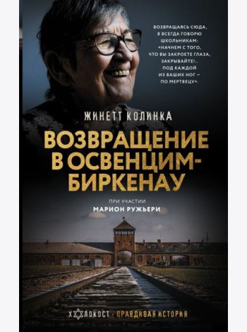 Возвращение в Освенцим-Биркенау