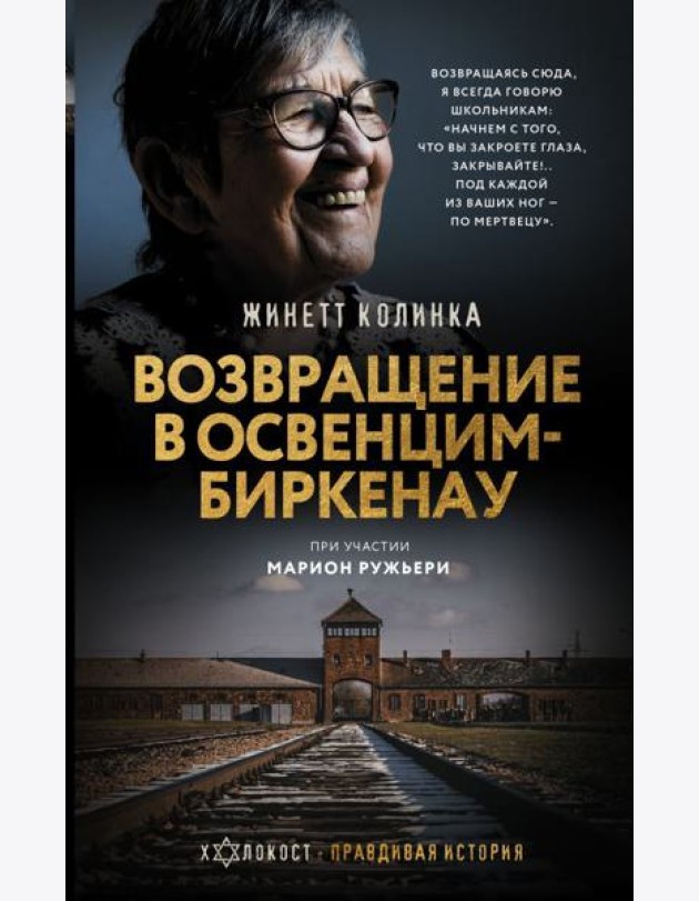 Возвращение в Освенцим-Биркенау