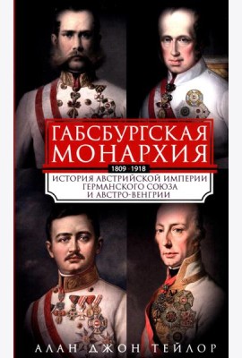 Габсбургская монархия. История Австрийской империи, Германского союза и Австро-Венгрии. 1809—1918