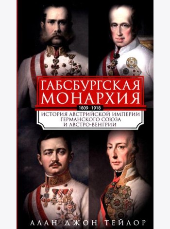 Габсбургская монархия. История Австрийской империи, Германского союза и Австро-Венгрии. 1809—1918