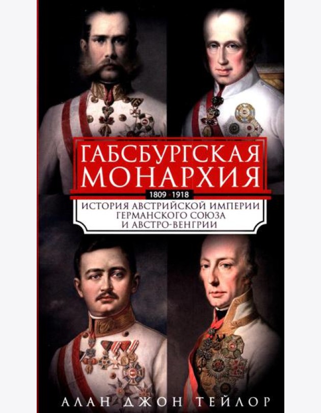 Габсбургская монархия. История Австрийской империи, Германского союза и Австро-Венгрии. 1809—1918