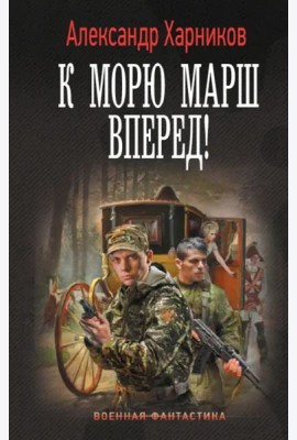 К морю марш вперед!