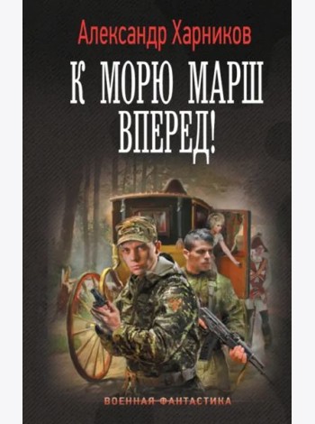 К морю марш вперед!