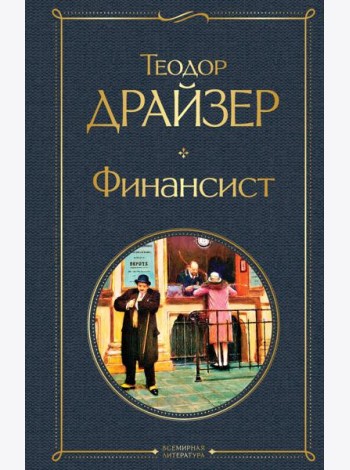 Финансист